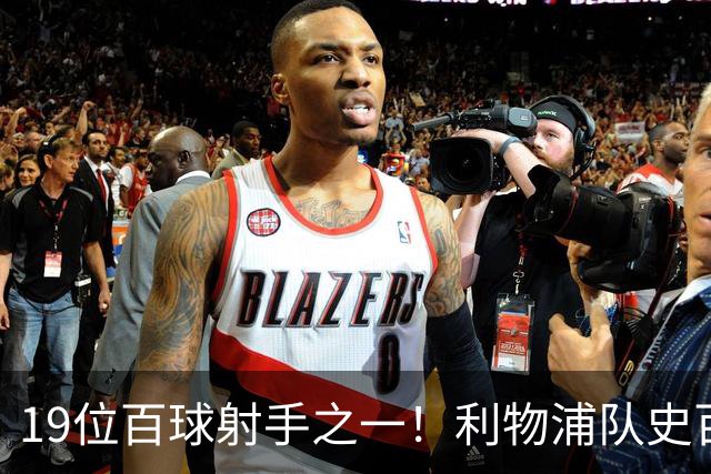 19位百球射手之一！利物浦队史百大球星第51位：杰克·巴尔默