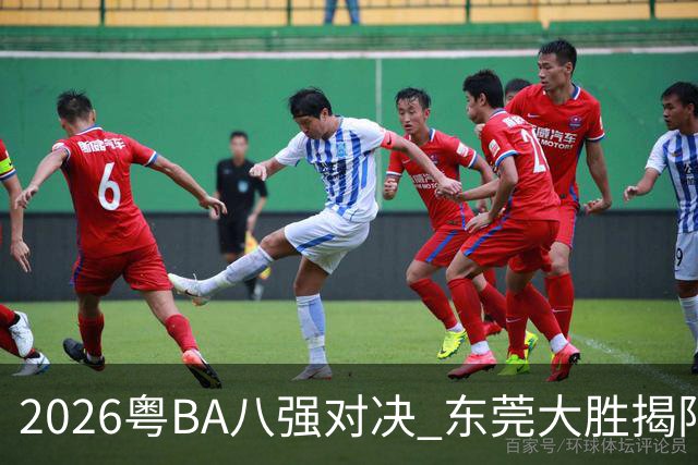 2026粤BA八强对决 东莞大胜揭阳晋级四强