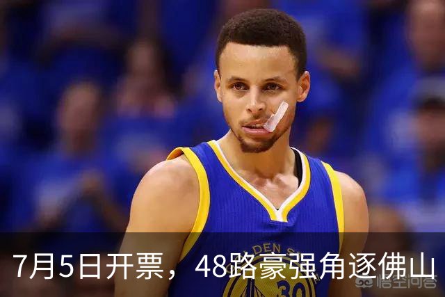 7月5日开票，48路豪强角逐佛山“西甲”足球联赛