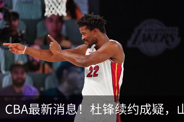 CBA最新消息！杜锋续约成疑，山东报价1米85后卫，首钢遭重罚